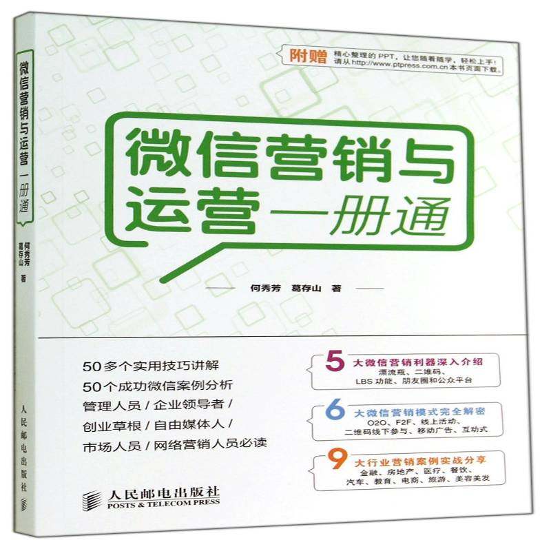 正版书籍 营销与运营一册通何秀芳人民邮电出版社管理 青年人天书店畅销书排行榜