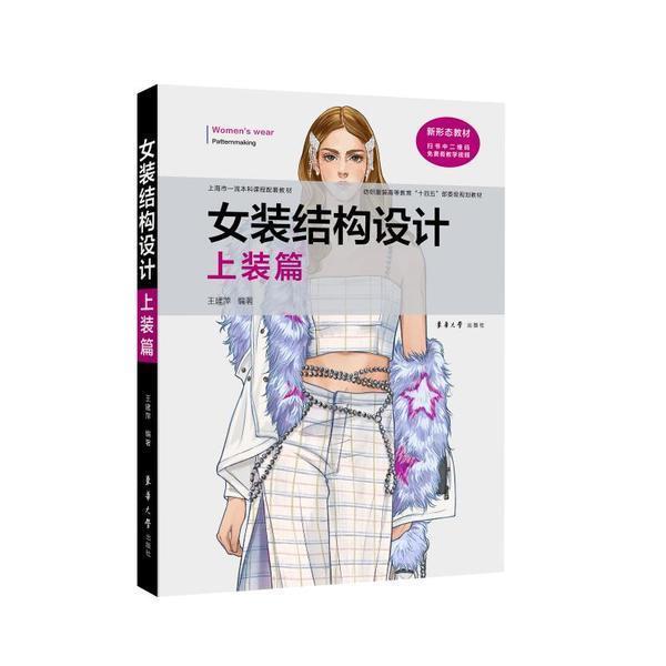正版书籍 女装结构设计（上装篇）王建萍东华大学出版社工业技术女服服装设计高职人天书店畅销书排行榜