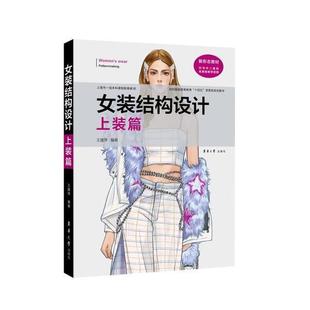 正版书籍 女装结构设计（上装篇）王建萍东华大学出版社工业技术女服服装设计高职人天书店畅销书排行榜