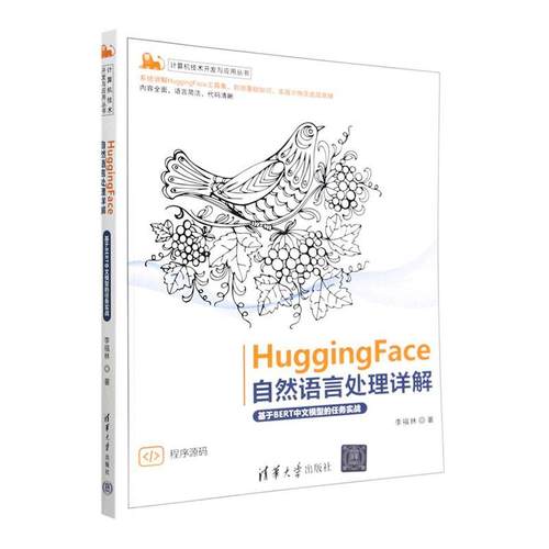 HuggingFace自然语言处理详解:基于BERT中文模型的任务实战 李福林   计算机与网络书籍