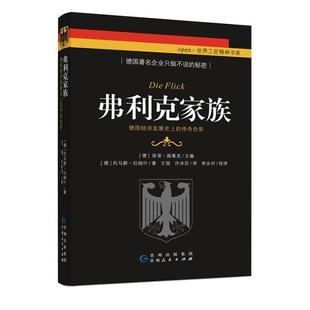 弗利克家族 —— 德国经济发展 社会科学书籍 传奇色彩 托马斯·拉姆什