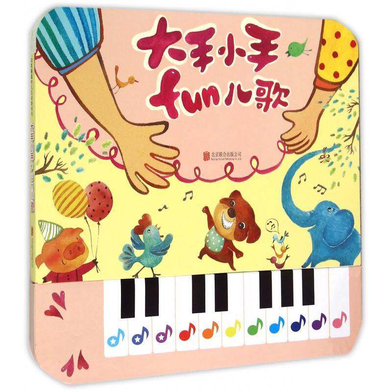 正版书籍 大手小手fun儿歌台湾麦克辑群北京联合出版公司儿童读物 人天书店畅销书排行榜