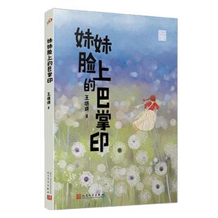 正版书籍 妹妹脸上的巴掌印王璐琪人民文学出版社儿童读物 人天书店畅销书排行榜