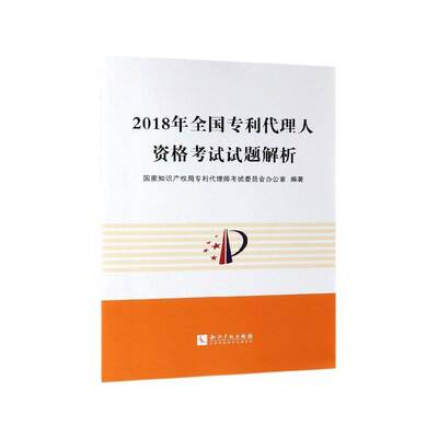 正版书籍 2018年全国专利代理师考试委员会办公室知识产权出版社有限责任公司法律专利代理中国资格考试题解 人天书店畅销书排行榜