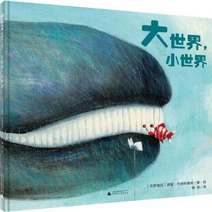 正版书籍 大世界，小世界薛蓝·约纳科维奇·绘广西师范大学出版社儿童读物图画故事克罗地亚现代 人天书店畅销书排行榜