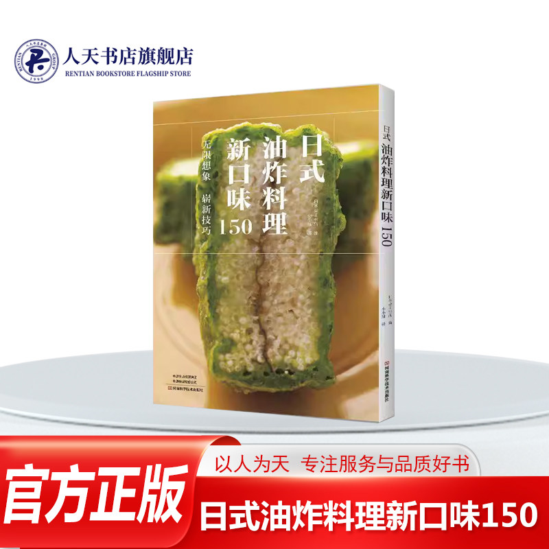 正版书籍 日式油炸料理新口味150日本柴田书店河南科学技术出版社菜谱美食汇集9位东京新料理职人的炸物技法并以150道新风味炸物详