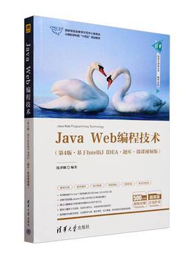 正版书籍 Java Web编程技术:基于IntelliJ IDEA:题库·微课版沈泽刚清华大学出版社计算机与网络  人天书店畅销书排行榜