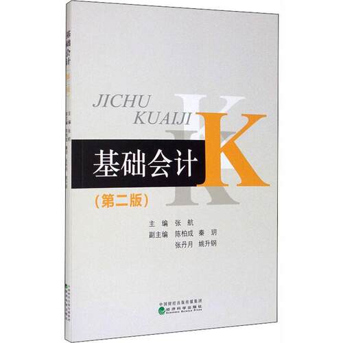 正版书籍 基础会计张航经济科学出版社经济会计学普通大众人天书店畅销书排行榜