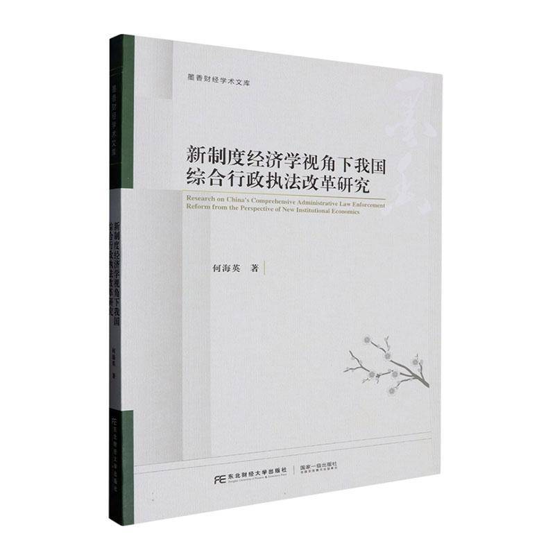 正版书籍 新制度经济学视角下我国综合行政执法改革研究何海英东北财经大学出版社法律  人天书店畅销书排行榜