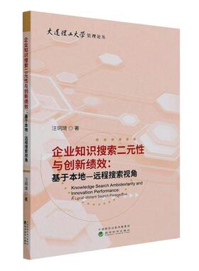 企业知识搜索二元与创新绩效:基于本地—远程搜索视角:a local-distant search perspecti 汪玥琦 企业管理知识管理研究 管理书籍