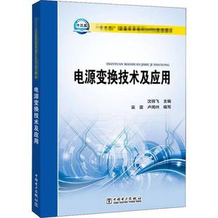 正版书籍 电源变换技术及应用沈锦飞中国电力出版社工业技术 人天书店畅销书排行榜