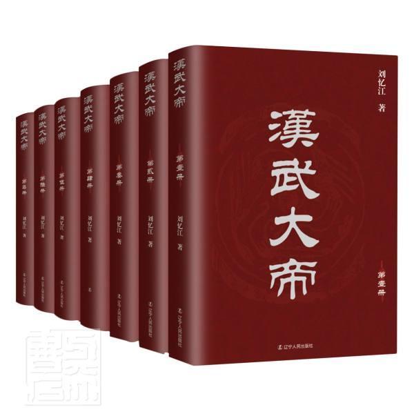 汉武大帝 全7册刘忆江普通大众长篇历史小说中国当代传记书籍