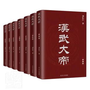 汉武大帝 全7册刘忆江普通大众长篇历史小说中国当代传记书籍
