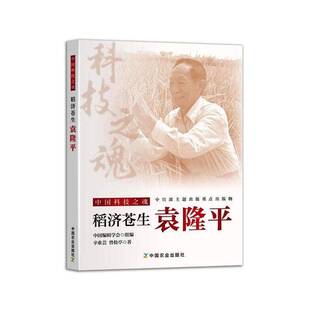 正版书籍 稻济苍生:袁隆平辛业芸中国农业出版社图书  人天书店畅销书排行榜
