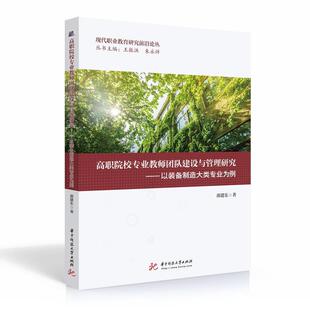 高职院校专业教师团队建设与管理研究 邵建东 高等职业教育师资队伍建设研究 社会科学书籍