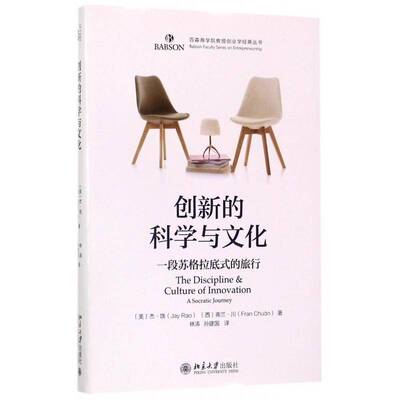 正版书籍 创新的科学与文化:一段苏格拉底式的旅行:a socratic journ杰·饶北京大学出版社管理创新管理研究 人天书店畅销书排行榜