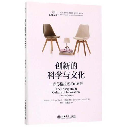 正版书籍 创新的科学与文化:一段苏格拉底式的旅行:a socratic journ杰·饶北京大学出版社管理创新管理研究 人天书店畅销书排行榜