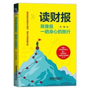 读财报像是一趟身心的旅行 张毅 上市公司会计报表会计分析 管理书籍