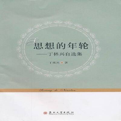 正版书籍 思想的年轮:丁林兴自选集丁林兴苏州大学出版社社会科学中学教育文集 人天书店畅销书排行榜