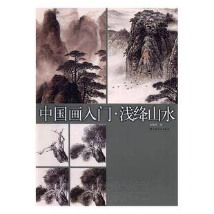 社艺术山水画国画技法 中国画入门·浅绛山水俞祖德上海书画出版 人天书店畅销书排行榜 书籍 正版