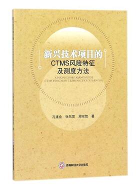 正版书籍 新兴技术项目的CTMS风险特征及测度方法孔建会西南财经大学出版社经济技术项目风险评价 人天书店畅销书排行榜