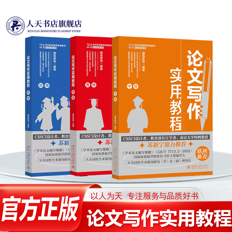 全3册任选论文写作实用教程初级