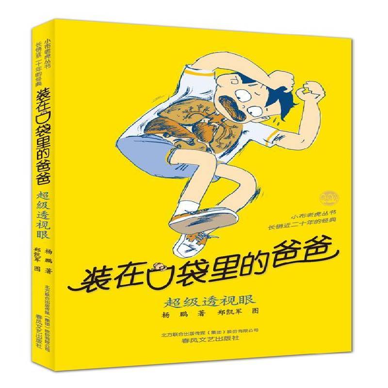正版书籍 装在口袋里的爸爸：透视眼杨鹏春风文艺出版社儿童读物童话中国当代 人天书店畅销书排行榜