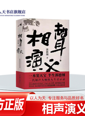 正版书籍 相声演义郭德纲作家出版社图书军阀独子窦天宝 自幼与军阀幼子梁大元横行霸道却因家庭变故分道扬镳家道中落窦天宝从纨