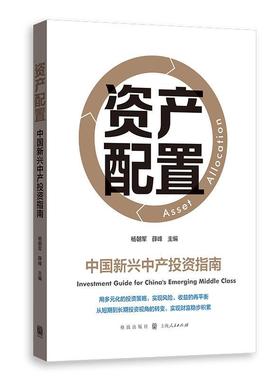 资产配置:中国新兴中产投资指南:investment guide for China's emerging mle class 杨朝军   经济书籍
