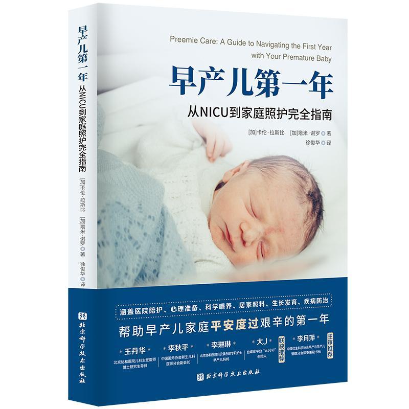 早产儿年：从NICU到家庭照护指南：a guide to navigating the first year with your premature b 卡伦·拉斯比   育儿与家教书籍