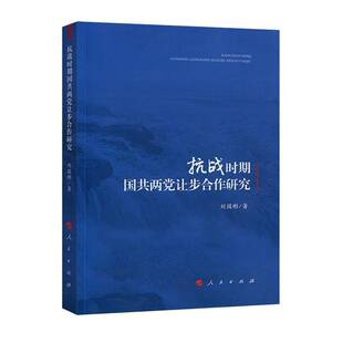 正版书籍 抗战时期国共两党让步合作研究刘国彬人民出版社历史国共合作研究高校师生人天书店畅销书排行榜