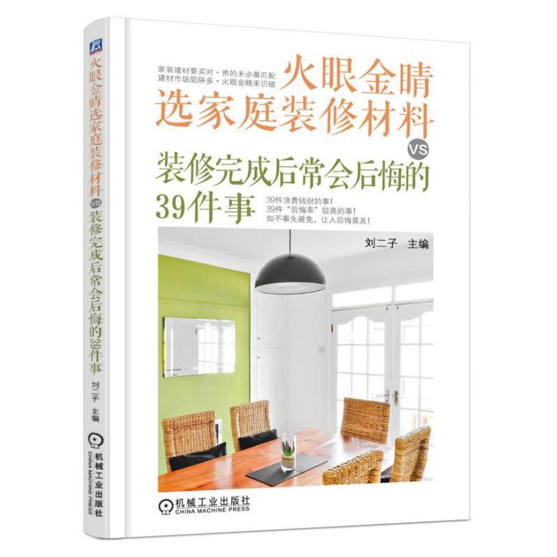 正版书籍 火眼金睛选家庭装修材料VS装修完成后常会刘二子机械工业出版社家装方法指导住宅室内装修装修材料 人天书店畅销书排行榜
