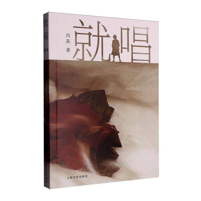 正版书籍 唱肖燕上海文化出版社图书  人天书店畅销书排行榜