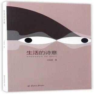 社文学随笔作品集中国当代 正版 诗意沈铭祖羊城晚报出版 生活 人天书店畅销书排行榜 书籍