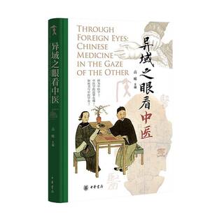 正版书籍 异域之眼看中医高晞中华书局图书 人天书店畅销书排行榜