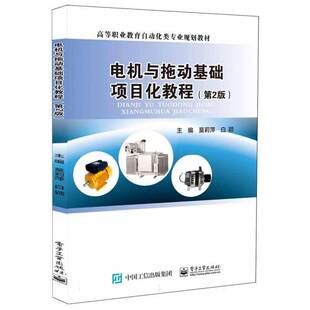 正版书籍 电机与拖动基础项目化教程(2版)莫莉萍电子工业出版社工业技术 人天书店畅销书排行榜