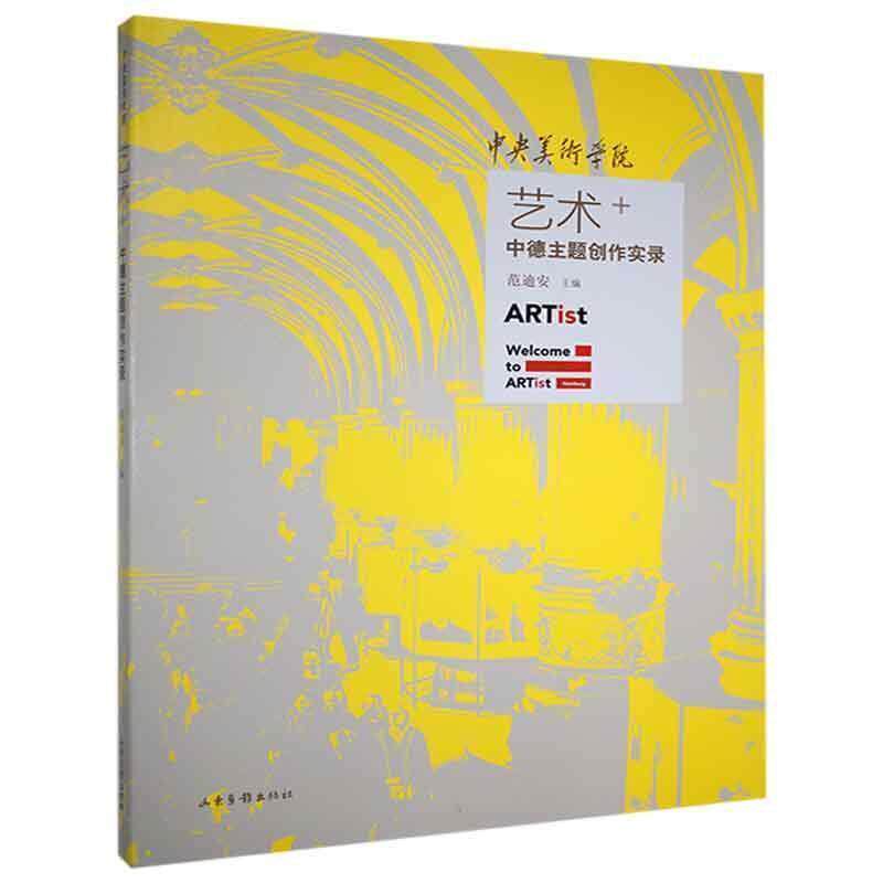 中央美术学院艺术+中德主题创作实录 范迪安 油画作品集中国现代油画作品集德 艺术书籍