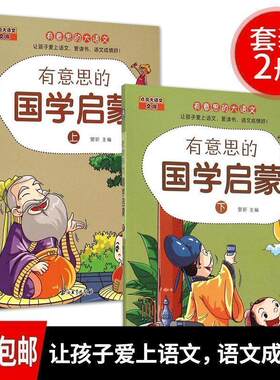 正版书籍 有意思的国学启蒙 上下全2册沙旭北京希望电子出版社儿童读物  人天书店畅销书排行榜