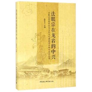 正版书籍 法眼宗在龙岩的中兴:法眼宗思想传承与当代杨曾文中国社会科学出版社哲学宗教法眼宗学术会议文集 人天书店畅销书排行榜