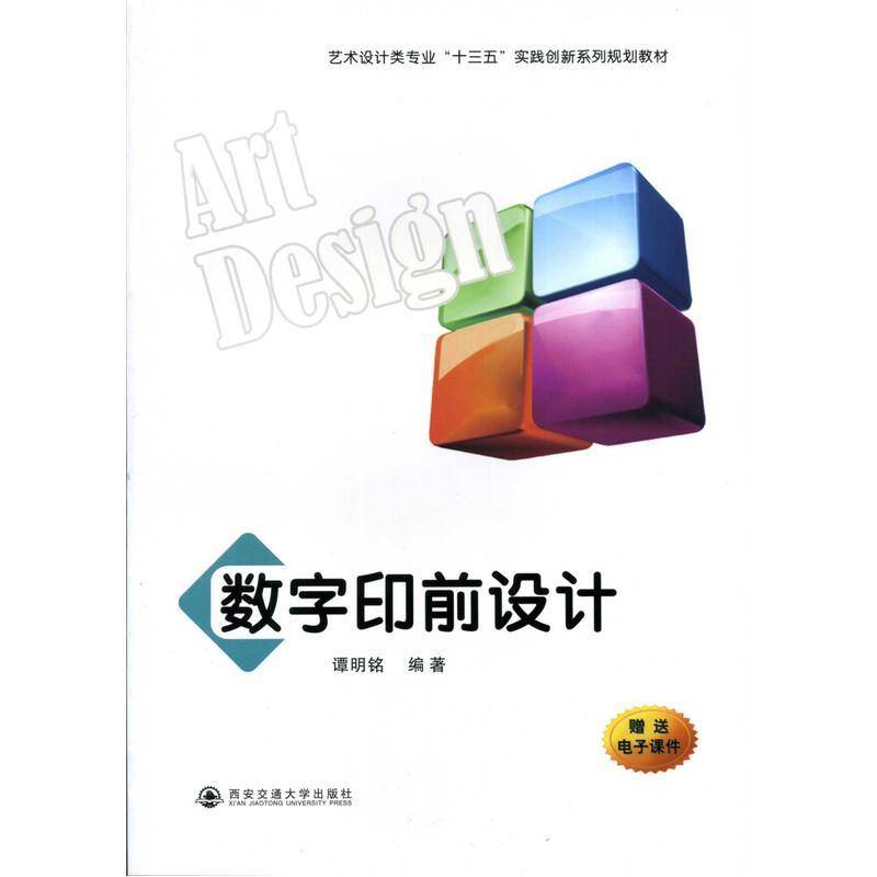 正版书籍 数字印前设计谭明铭西安交通大学出版社工业技术  人天书店畅销书排行榜