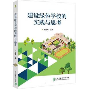社社会科学 正版 实践与思考王连龙北京交通大学出版 建设绿色学校 人天书店畅销书排行榜 书籍