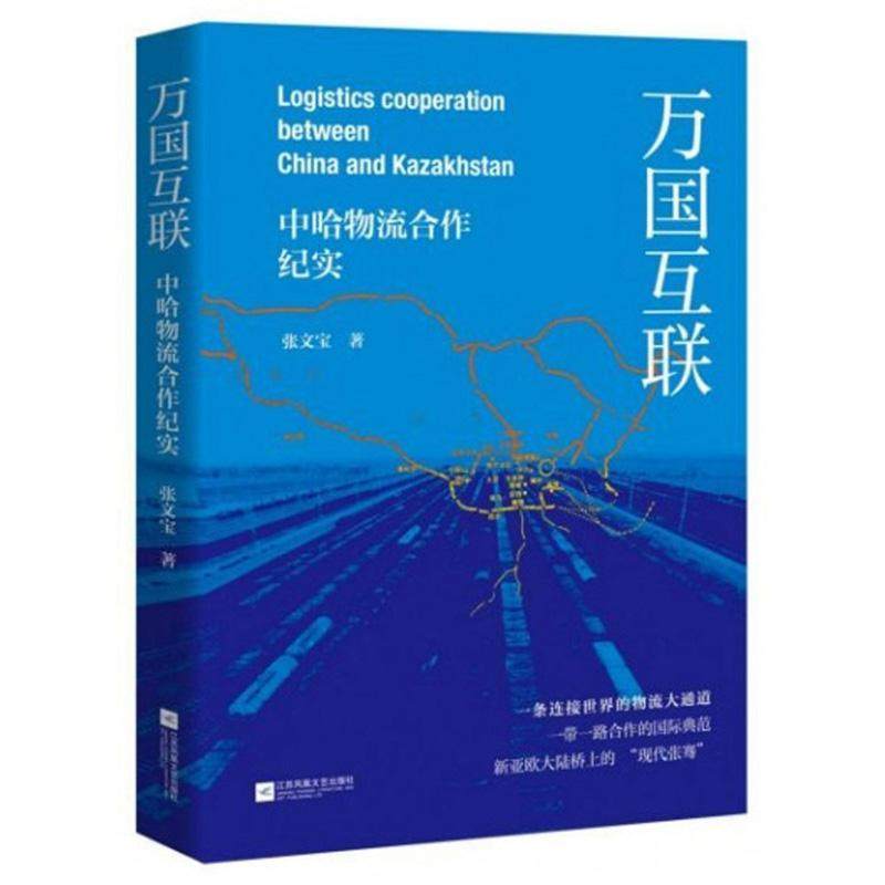 正版书籍 万国互联:中哈物流合作纪实:Кытай мен Казакста张文宝江苏凤凰文艺出版社文学  人天书店畅销书排行榜