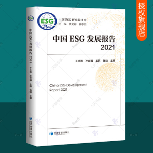 2021 esg理论与实务 王大地 ESG披露标准评价指标评价方法esg数据课程报告 esg投资书籍 中国ESG研究院文库 中国ESG发展报告