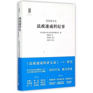 社法律留学教育教育史中国清代 清国留学生法政速成日本法政大学大学史资料委员会广西师范大学出版 人天书店畅销书排行榜 书籍 正版