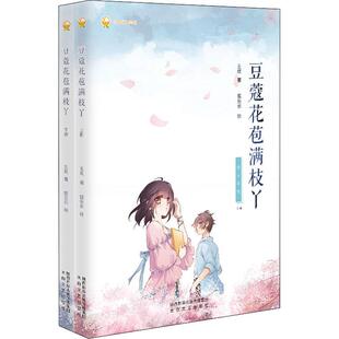 豆蔻花苞满枝丫（全2册） 王欢   艺术书籍