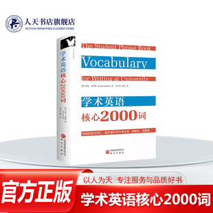 正版书籍 学术英语核心2000词珍妮·戈弗雷研究出版社图书 英语学习者学术写作者 设置14个重要主题单元和35个小节对应写作的各个