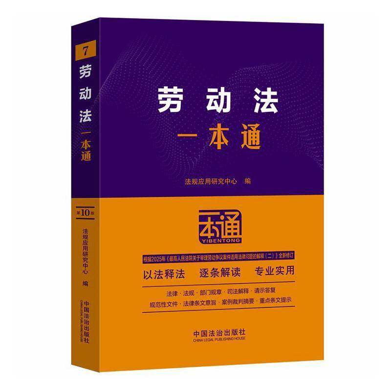 正版书籍 劳动法一本通法规应用研究中心中国法制出版社图书  人天书店畅销书排行榜