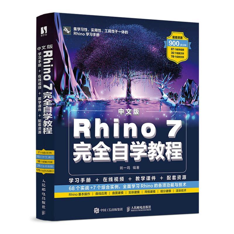 中文版Rhino 7自学教程 姚一鸣   工业技术书籍
