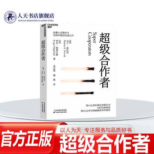 【湛庐图书】超级合作者 哈佛大学数学与生物学教授 马丁·诺瓦克经典之作 AI时代 理解社会和商业竞合的不二之书 经济管理