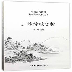 正版书籍 王维诗歌赏析马玮商务印书馆有限公司中小学教辅王维唐诗诗歌欣赏 人天书店畅销书排行榜